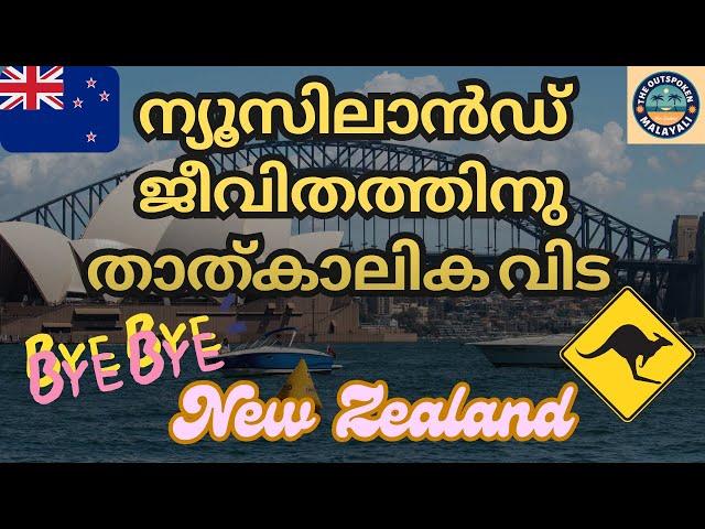 ന്യൂസിലാൻഡ് ജീവിതത്തിനു ഒരു താത്കാലിക വിരാമം We are Finally Moving to Australia from New Zealand!!