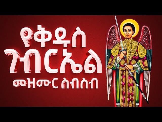 የቅዱስ ገብርኤል መዝሙር ስብስብ || Kidus Gebriel Mezmur Collection || አዲስ መዝሙር || New Orthodox Mezmur 2024