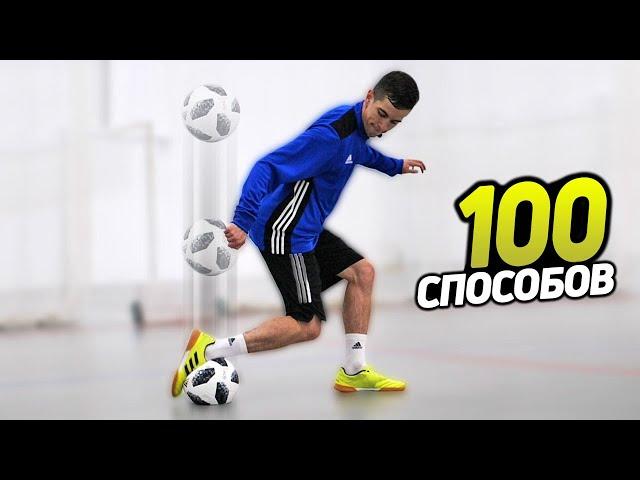 100 FLICK UP'S in SLOW MOTION / FOOTBALL SKILLS