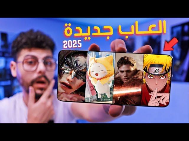 اقوى 10 العاب جديدة للاندرويد والايفون 2025 [ العاب رايقـه] - TOP 10 New Mobile Games