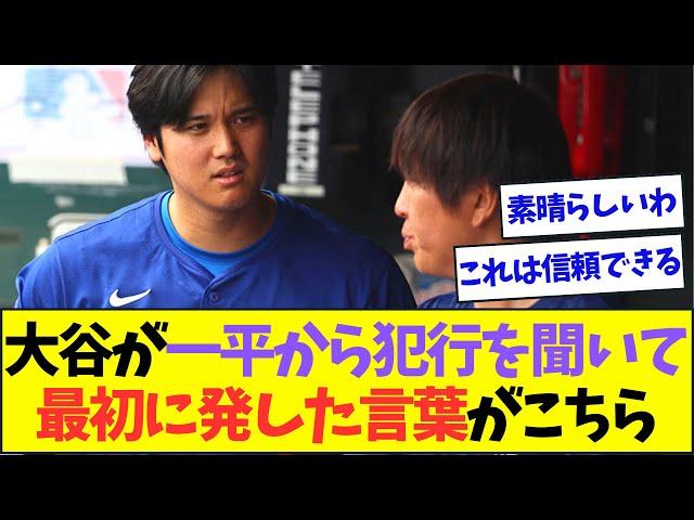 大谷翔平が水原一平から犯行を告白されて発した最初の言葉が素晴らしすぎると話題に【なんJなんG反応】【2ch5ch】