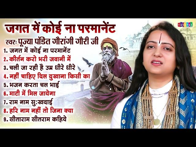 पंडित गौरांगी गौरी जी के सुपरहीट भजन | Nonstop Audio Jukebox | Pandit Gaurangi Gauri Ji Ke Bhajan