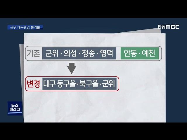 R]내년 5월 군위 대구 편입..경북 선거구, 의석 줄어 / 안동MBC