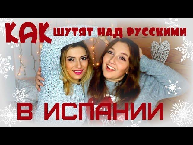 Как шутят над русскими в Испании.