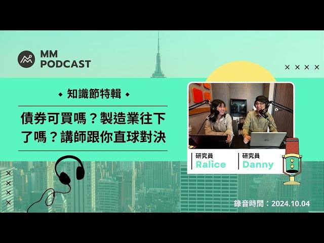 【MM Podcast】知識節特輯｜債券可買嗎？製造業往下了嗎？講師跟你直球對決