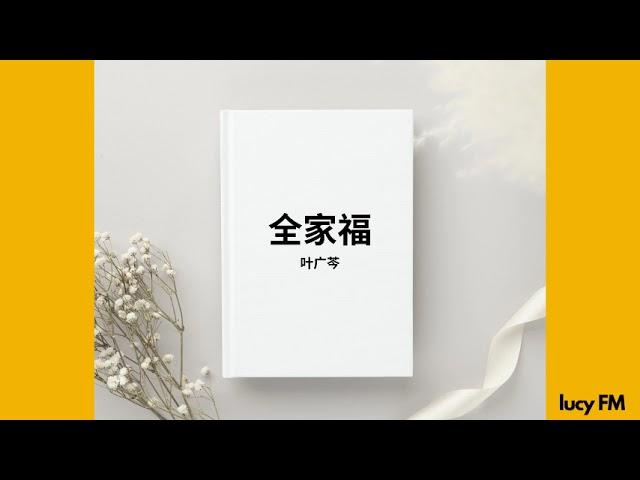 有声书《全家福》叶广芩1-40