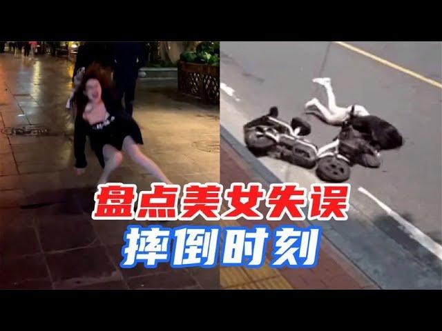 搞笑合集: 盘点美女失误摔倒瞬间：本来是不想笑的，对不起！实在没忍住