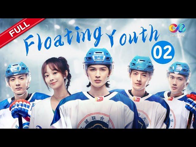 【ENG DUBBED】EP2  [Floating Youth 冰球少年]  【China Zone-English】