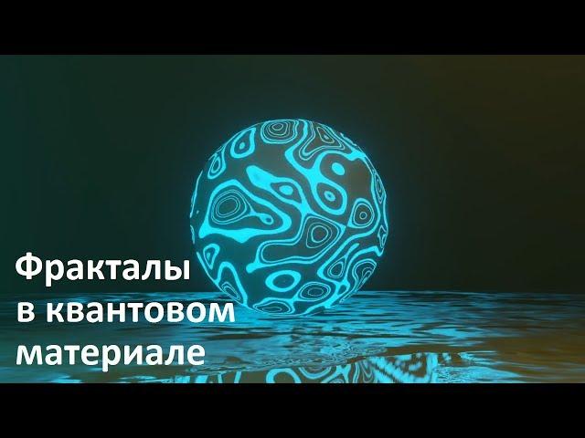 Фракталы в квантовом материале | Фрактальные закономерности в физике микромира