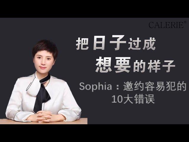 美商凯丽 | Sophia分享「邀约容易犯的10大错误」|  F4团队培训 | Calerie