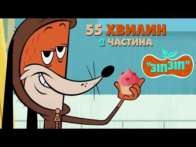 Зіп-зіп (2 частина). 55 хвилин