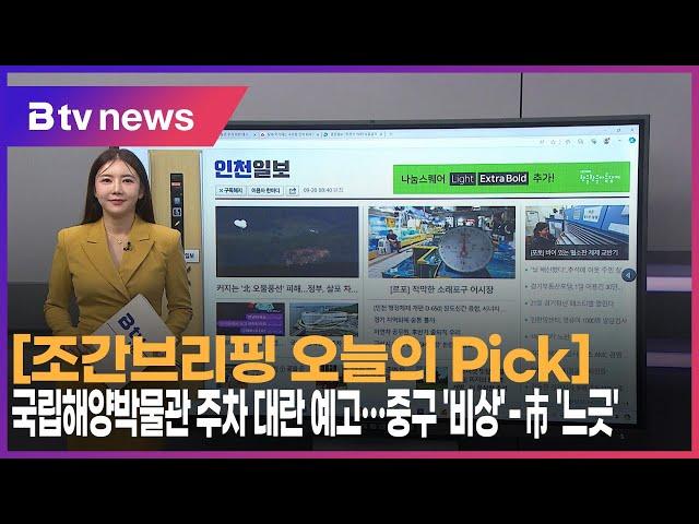 [9월 20일 오늘의 Pick] 국립해양박물관 주차 대란 예고…중구 '비상' 市 '느긋'