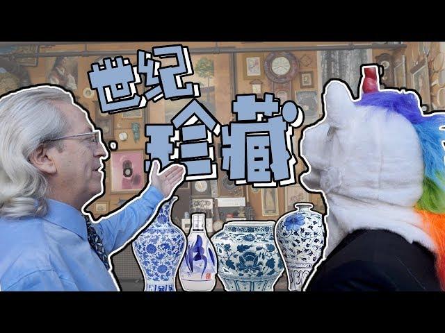 毒角SHOW - 美国收藏家的中国藏品大展！看前穷苦光蛋，看后腰缠万贯