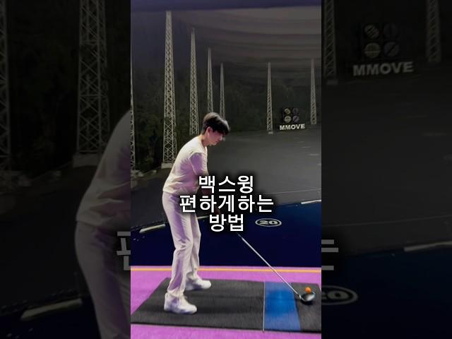백스윙 편하게 하는 방법(드라이버) #골프레슨 #골프 #골프스윙 #장타의조건 #golfswing #골린이 #golf #박주찬프로