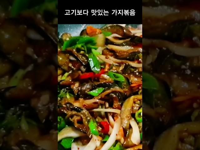 고기보다 맛있는 가지볶음