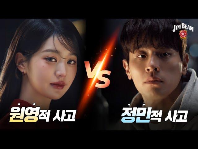 지금 이 순간 정답은 없다, 짐빔은 있다