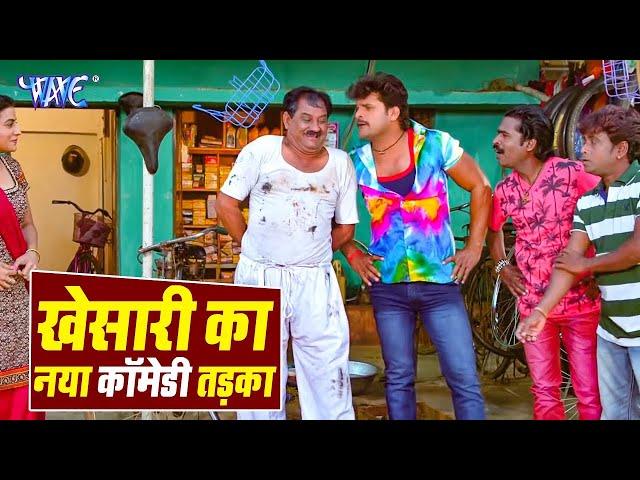 खेसारी का नया कॉमेडी तड़का | #Khesari Lal Yadav Nonstop Comedy Scenes Of Dilwala Movie