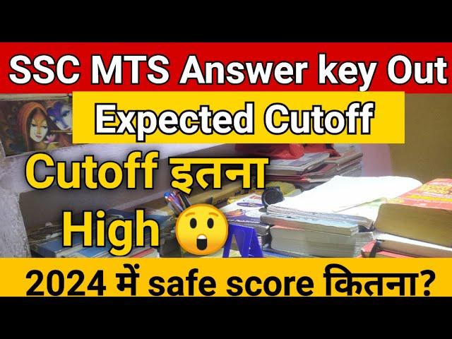 SSC MTS Expected Cutoff 2024 || इस बार कितनी Cutoff जाएगी || SSC MTS Cutoff || #ssc_mts_cutoff