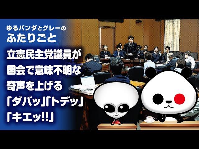 Futarigoto: "Constitutional Democratic Party lawmakers make strange, incomprehensible noises in t...