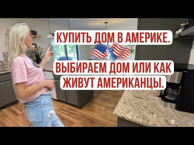 КУПИТЬ дом в Америке. Выбираем дом или Как живут американцы.