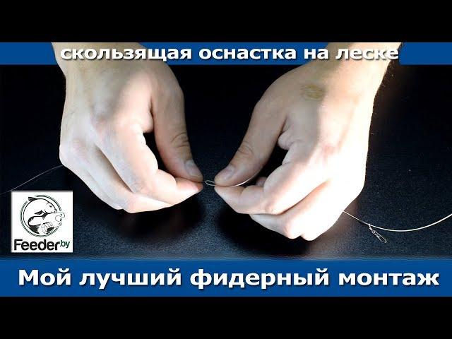 Мой лучший фидерный монтаж - скользящая оснастка на леске