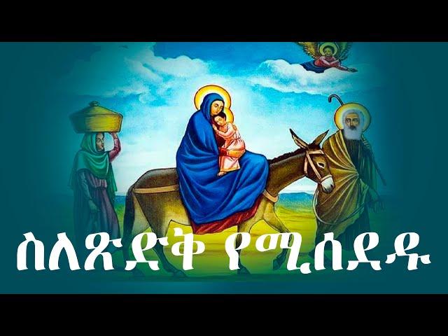 ስለጽድቅ የሚሰደዱ ...... [ ማኅበረ ተዋሕዶ ዘኦርቶዶክስ ]