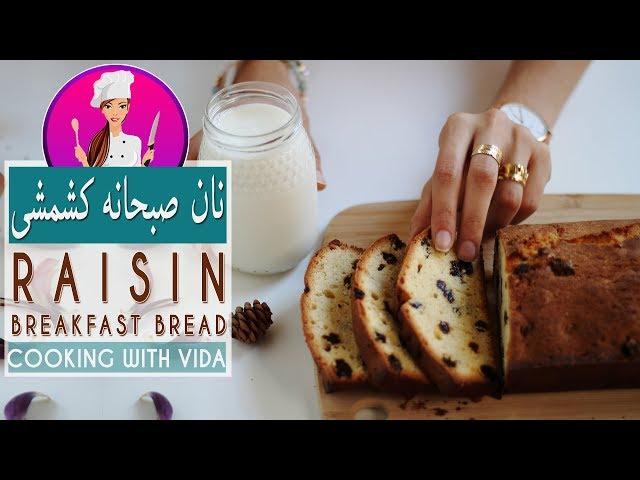 Breakfast Raisin Bread Recipe - طرز تهیه نان تست کشمشی مخصوص صبحانه خیلی خوشمزه و آسون مخصوص بچه ها