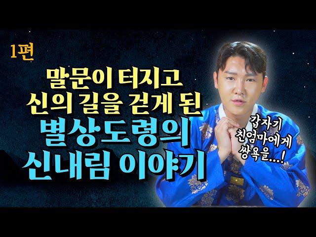 [1편] 촉망받던 헤어디자이너 인생의 반전! 말문부터 터져버린 별상도령의 신내림 이야기!/별상도령 010 2309 0656(시흥점집)[더샤머니즘]