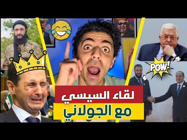 معجزات أحمد الشرع في القمة العربية  | ساخر شتاين