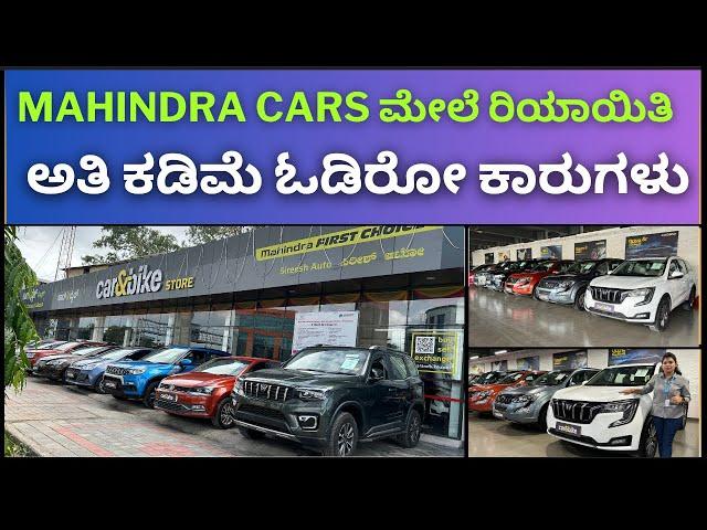 mahindra cars ಮೇಲೆ ರಿಯಾಯಿತಿ  | ಅತಿ ಕಡಿಮೆ ಓಡಿರೋ ಕಾರುಗಳು