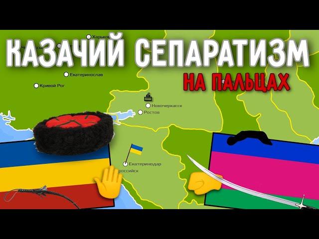 Казачий сепаратизм на пальцах