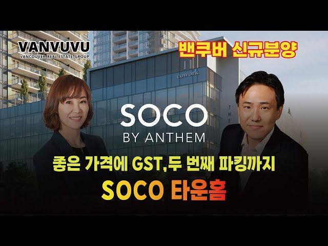 Soco타운홈, 좋은 가격에 GST,두 번째 파킹까지