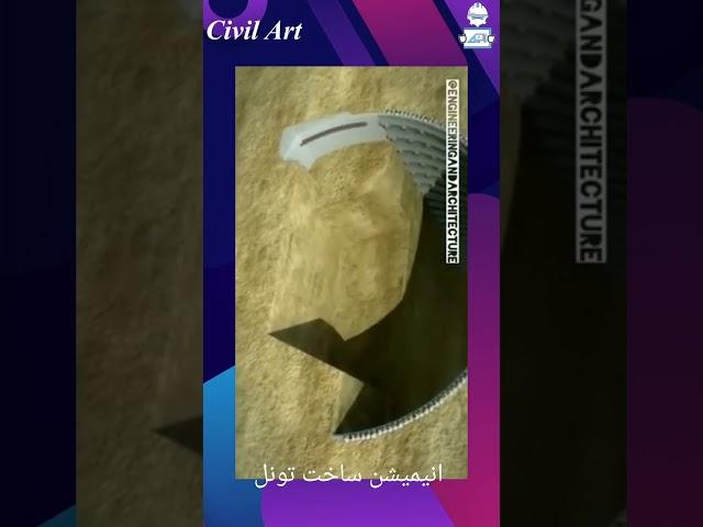 #انیمیشن ساخت #تونل #عمران #civil #civilengineering #animation #بتن #ساختمان #سازه