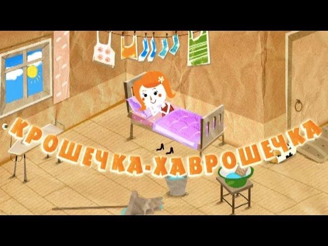 Машины сказки - Крошечка-Хаврошечка (Серия 11)