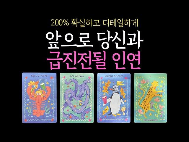 【타로】 확실하고 디테일하게⏐앞으로 당신과 급진전될 인연을 알려줄게요속마음 짝사랑 연애 썸 재회 이별 커플