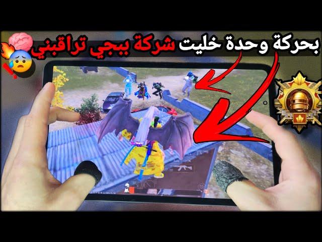 اول لاعب بالعالم يستخدم هاي للحركة️حتا الشركة تفاجئت من هاد الموقفالكونكر ببجي موبايل PUBG 3.4