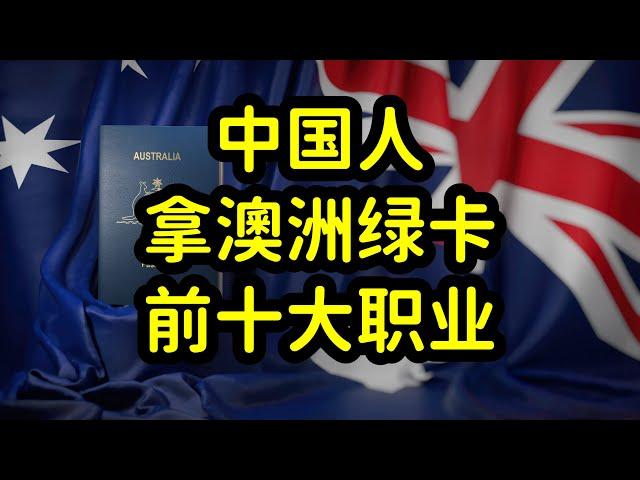 澳洲移民数据，我国成第二大移民来源国，前十大技术移民职业