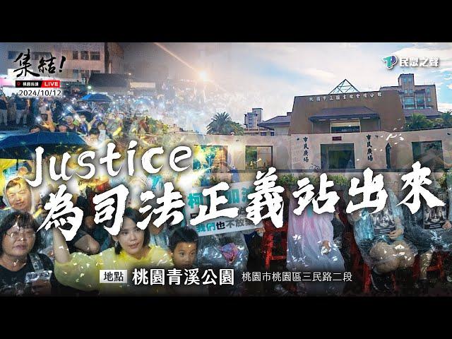 【Justice！為司法公義站出來！桃園場】@TPP_Media  @Team__KP