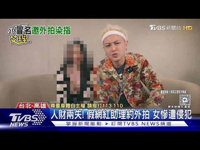 人財兩失!男假扮小哥哥艾理「助理」約外拍女慘遭侵犯得逞｜TVBS新聞 @TVBSNEWS01