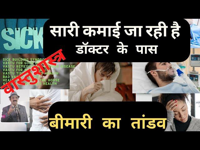 बीमारी का तांडव, Vastu for Good Health, Vastu Remedies for Serious Disease, Vastu for Best Health