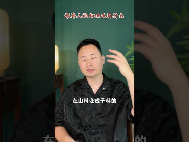 最养人的和田玉是什么？