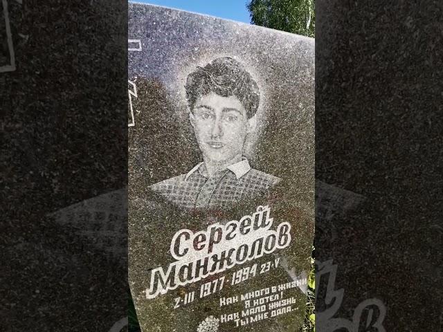 Как много в жизни я хотел! Манжолов Сергей 2.03.1977 - 23.05.1994. Раменское. #shorts