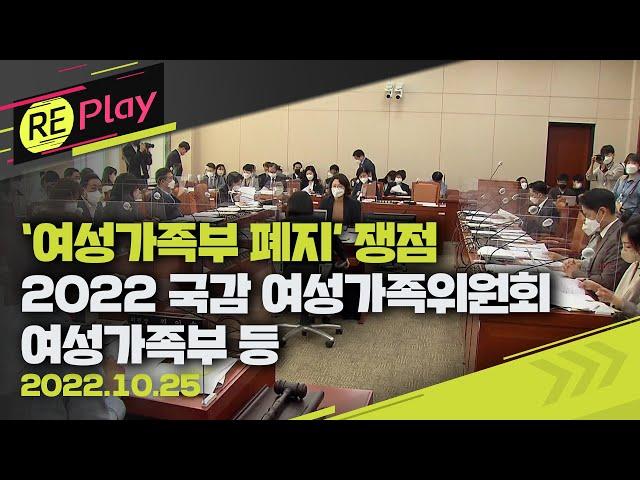 [풀영상] 2022 국정감사 국회 여성가족위원회/‘여성가족부 폐지’ 쟁점/10월 25일(화)/KBS