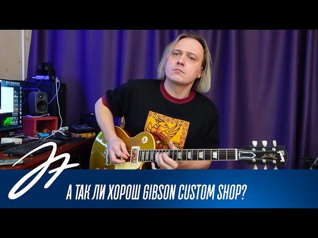 А так ли хорош Gibson Custom Shop?