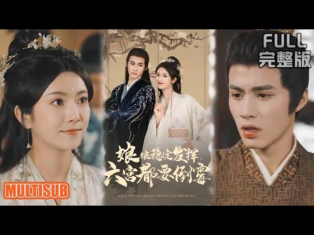 [MULTI SUB]棺生女明玥入宫智斗众妃，与宗政衡相爱却遇太后毒杀，平叛终结十年宫闱血案！《娘娘稳定发挥六宫都要倒霉》#短剧 #drama #柑橘短剧社