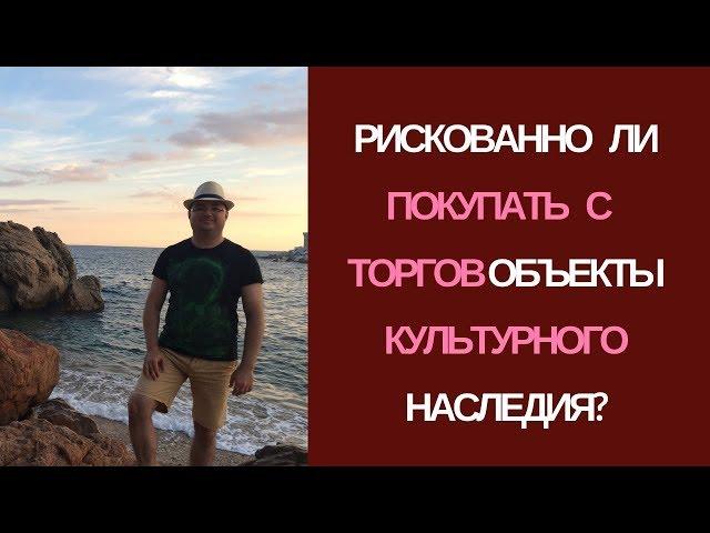 Рискованно ли покупать с торгов объекты культурного наследия?