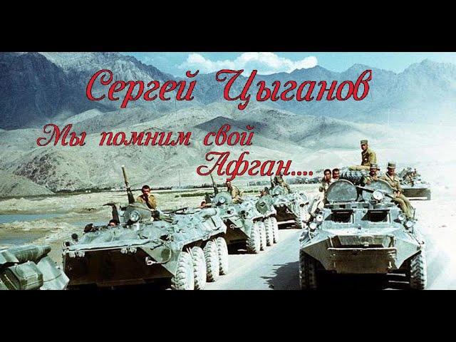 Сергей Цыганов - Мы помним свой Афган...