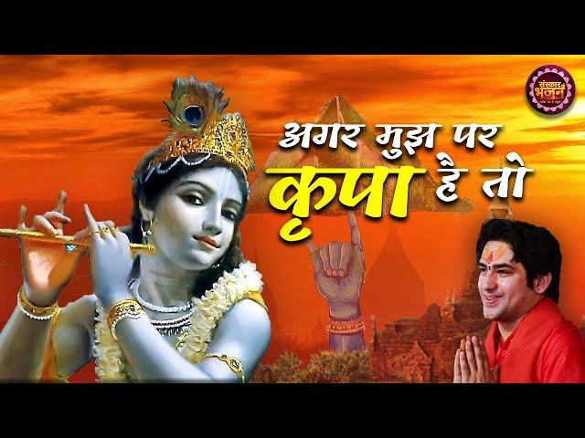 अगर मुझ पर कृपा है तो Agar Mujh Par Kripa Hai To | बागेश्वर धाम सरकार Ke Bhajan | Sanskar Bhajan