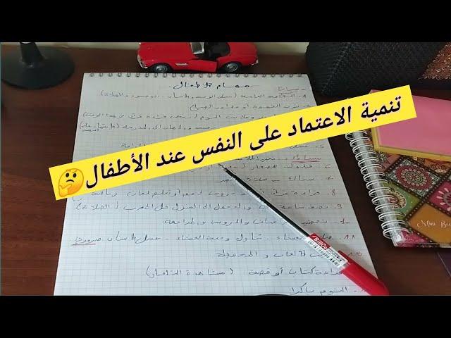 مهام الطفل اليومية/ لا تصنعي أولاد إتكاليين /تنمية الاعتماد على النفس عند الأطفال