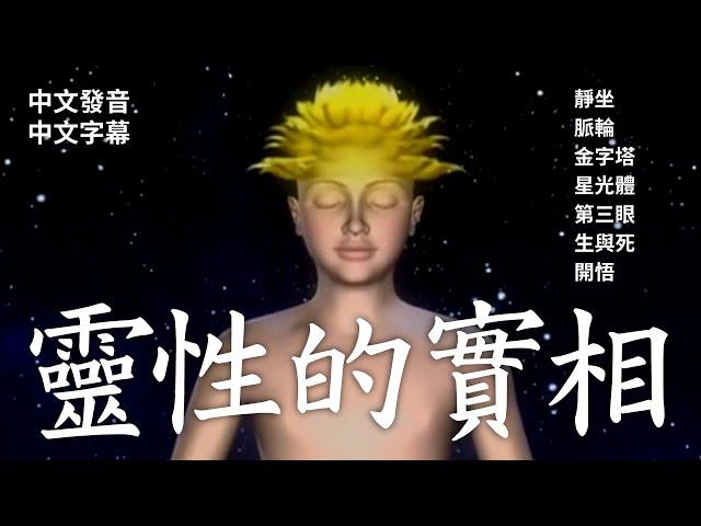 【Spiritual Reality 靈性的實相】中文發音，中文字幕。經典靈性入門影片。詳細解說透過靜坐獲取法界能量，進而開發第三眼，甚至有星光體出遊體驗。而到最後我們走向開悟解脫輪迴。| 開悟合一